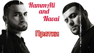 HammAli amp Navai  Прятки [upl. by Aivatnohs]