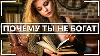 ЛУЧШАЯ КНИГА О ДЕНЬГАХ МЫШЛЕНИЕ БОГАТЫХ И БЕДНЫХ ЛЮДЕЙ [upl. by Nydnarb]