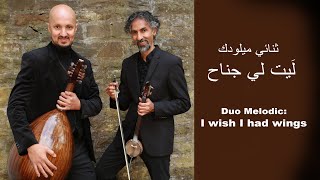 Duo Melodic I wish I had wings ثنائي ميلودك ليت لي جناح [upl. by Boyer]