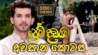 Prema Dadayama 2 Last Episode  ප්‍රේම දඩයම 2 අවසාන කොටස  Summit Channel [upl. by Queridas]