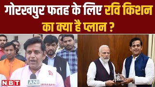 Lok Sabha Election 2024 Gorakhpur BJP Candidate Ravi Kishan ने बताया कैसे जीतेंगे लोकसभा चुनाव [upl. by Eno975]