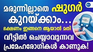 വീട്ടിലിരുന്ന് നമ്മുടെ പ്രമേഹം നിയന്ത്രിക്കാം ഭക്ഷണം ഇങ്ങനെയാക്കൂ Diabetes control MalayalamSugar [upl. by Tuttle]