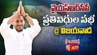 AP CM YS Jagan at YSRCP Representatives Meeting at Vijayawada SakshiTVLIVE [upl. by Tasiana]