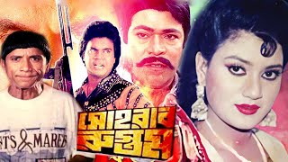 Sohrab Rustom  সোহরাব রুস্তম  Bangla Full Movie  ilias Kanchan  Bonosri  Rajib  Dramas Club [upl. by Atnoved587]