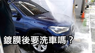 鍍膜後要洗車嗎？自助洗車體驗（說明處有詳細步驟） [upl. by Karlene97]