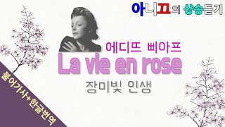 샹송듣기 Edith Piaf  La vie en rose 장미빛 인생 한글가사번역해석 [upl. by Enomys]