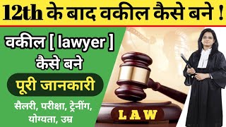 वकील कैसे बने  how to become lawyer Law after 12th [upl. by Aihsile]