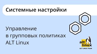 Как настроить Linux через групповые политики [upl. by Eeb]