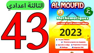 sakwilatop  almoufid en mathématiques 3ac page 43 تصحيح سلسلة تمارين [upl. by Anina569]