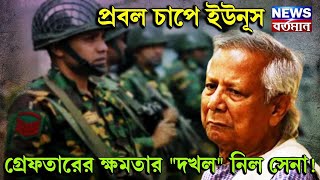 BANGLADESH ARMY VS YUNUS  বাংলাদেশের সেনাবাহিনীর হাতে এল গ্রেফতার করার বিশেষ ক্ষমতা [upl. by Lidaa]