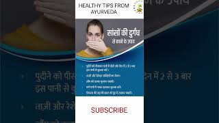 Prevention of halitosisमुंह से दुर्गन्ध आनI ayurveda yts halitosis ytshortsvideo shorts [upl. by Rowena]