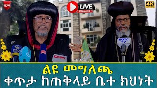 EOTC TV LIVE ልዩ መግለጭ ከጠቅላይ ቤተ ክህነት [upl. by Brnaby]