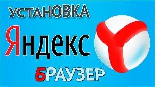 Как скачать и установить Яндекс Браузер бесплатно [upl. by Salamanca638]