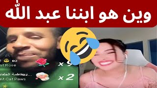 🤣 رويدا و بوجمعة قاللها وين راه ولدنا عبد الله 🤣 Boudjemaa Dahzawi بوجمعة الدهزاوي 🤣 [upl. by Milinda]