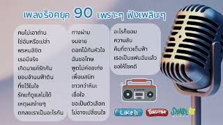 เพลงร็อคยุค 90 ฟังเพราะๆฟังเพลินๆ นึกถึงบรรยากาศเก่าๆ [upl. by Zerla]