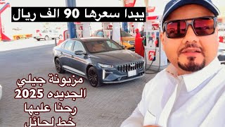 جيلي بريفيس 2025 مزيونة جيلي رحنا عليها خط لحائل كم تتوقع مشانا فل التانكي [upl. by Nomyt852]