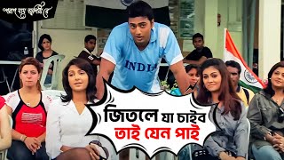 জিতলে যা চাইব তাই যেন পাই   Poran Jai Jolia Re  Dev  Subhashree  Movie Scene  SVF [upl. by Ecidnak182]