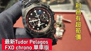 最新Tudor Pelagos FXD Chrono 單車版 [upl. by Amaty930]