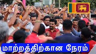 🔴 மாற்றத்திற்கான நேரம்  AKD2024 TAMIL SONG 🎧  ​⁠NPPUSA MADE ‼️ [upl. by Nehttam]