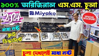 সেরা এস এস চুলা 🔥 Miyako SS Gas Stove Price In Bangladesh 2024  SS Gas Stove Price In BD 2024 [upl. by Enylhsa]