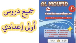 دروس أولى إعدادي من كتاب المفيد في الرياضيات 1Ac [upl. by Alyakcm690]