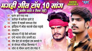 ashish yadav ke new song and roshan ke new songs ke top 10 viralvideo magahi songs new [upl. by Oecile]