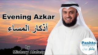 Evening Azkar with english translations Azkar almassa أذكار المساء العفاسي [upl. by Enitsirhc57]