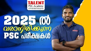 2025ൽ വരാനിരിക്കുന്ന PSC പരീക്ഷകൾ   PSC 2025 Notifications ഉടൻ pscnotification2025 [upl. by Ambrosine]