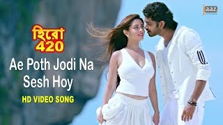 Ae Poth Jodi Na Sesh Hoy  Om  Nusraat Faria  Riya Sen  Savvy  Hero 420 Bengali Movie 2016 [upl. by Crofoot]