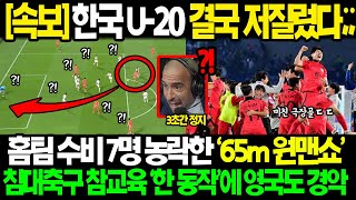 속보 quot한국 U20 아시안컵 저질렀다quot 홈팀 수비 7명 농락한 65m 원맨쇼 초대박 침대축구 참교육한 한 동작에 영국도 경악한 진짜 이유 [upl. by Orapma]