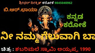 NEE NAMMA GELUVAAGI BAA KARAOKE SHABARI MALE SWAMY AYYAPPA KANNADA KARAOKE BR CHAYA [upl. by Asaret]