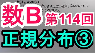 【高校数学】 数B－１１４ 正規分布③ [upl. by Ymmij]