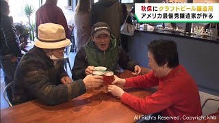 アメリカで人気のクラフトビール醸造所 仙台・太白区秋保にオープン [upl. by Adina]