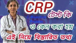 CRP টেস্ট কি ও কেন করা হয়।বিস্তারিত ভিডিও bdlaboratory75 laboratorylife test banglahealthtips [upl. by Groscr]