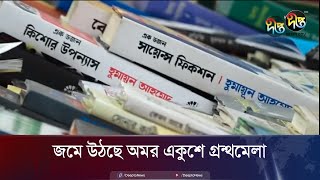 জমে উঠছে অমর একুশে গ্রন্থমেলা  Ekushey Boi Mela  Deepto News [upl. by Archibaldo]