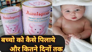 Amul Spray Baby Milk Powder Amulspray milk powder kaise banta hai  Amulspray milk powder how to use [upl. by George356]