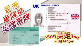 【 香港車牌換英國車牌 】Exchanging HK drivers license in UK 如何取得D1表格及預備什麼文件請支持我們英姐小肥肥的  BN撈頻道 amp FB遠親不如近“倫” 群組 [upl. by Zerimar]