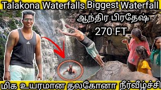 Talakona Waterfalls ஆந்திரா திருப்பதி 270 உயரம் கொண்ட தலகோண நீர்வீழ்ச்சிtalakonawaterfall [upl. by Bronez]