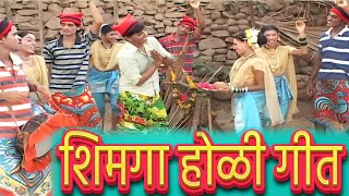 Shimga Ungavla  Marathi Koli Song  शिमगा होळी गीत [upl. by Hgielac]