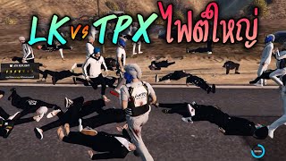 LK vs TPX ไฟต์ใหญ่ GTAV  ATK Reborn [upl. by Ahtelat207]