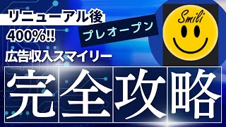 プレローンチリニューアル 広告収益分配アプリスマイリー完全攻略！ [upl. by Werbel]