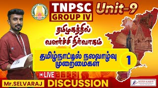 TNPSC 2024  Unit 9  தமிழகத்தில் வளர்ச்சி நிர்வாகம் தமிழ்நாட்டில் நலவாழ்வு முறைமைகள் 1 [upl. by Herm417]