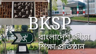 BKSP Saver  বিকেএসপির ভর্তি সংক্রান্ত তথ্য ও বিকেএসপির ইতিহাস  বিকেএসপি সাভার জিরানি [upl. by Beesley]