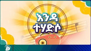 DW Radio እንዳ ተሃድሶ ድወት [upl. by Leeanne118]