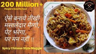 ऐसे बनाये तीखी मसालेदार मैग्गी पेट भरेगा पर मन नहींChinese Style Masala Maggi RecipeSpicy Maggi [upl. by Camp509]