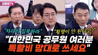 횡령이 안 된다 검찰총장 후보자 답변 들은 김용민 quot대한민국 공무원 여러분 특활비 맘대로 쓰세요quot [upl. by Celia786]