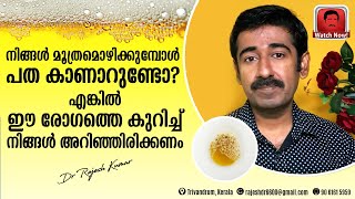 നിങ്ങൾ മൂത്രമൊഴിക്കുമ്പോൾ പത കാണാറുണ്ടോ  എങ്കിൽ ഈ രോഗത്തെ കുറിച്ച് നിങ്ങൾ അറിഞ്ഞിരിക്കണം Part 1 [upl. by Torie]