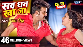 सब धन खाजा  Pawan Singh  Sikha Mishra  Sab Dhan Kha Ja  Superhit Film  Hit Bhojpuri Video Song [upl. by Athelstan]