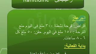 رانيتيدين Ranitidine دواء لعلاج القرحة الهضميةالنزيف المعوي [upl. by Ynamreg]