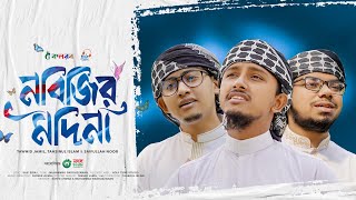 হৃদয় ছুঁয়ে যাওয়া নতুন গজল  Nabijir Madina  নবিজির মদিনা  Tawhid Jamil Kalarab Gojol 2024 [upl. by Fabiano]